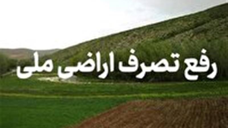 بازگشت ۱۰۳ هکتار از اراضی ملی کردستان به بیتالمال
