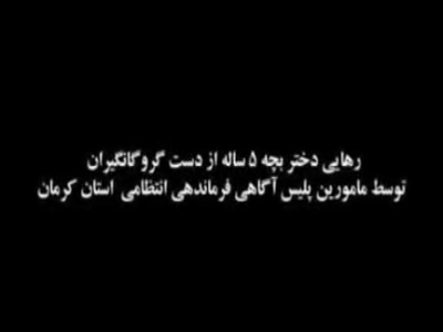 نجات کودک ربوده‌شده توسط پلیس کرمان