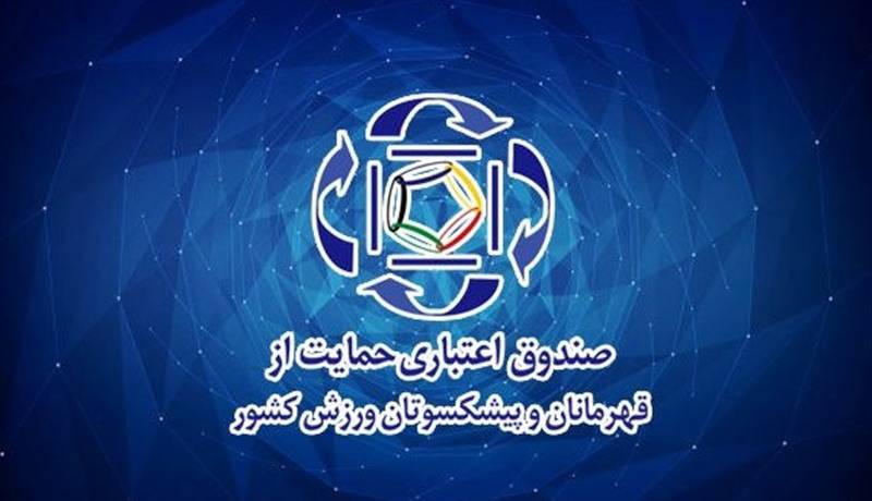 ارائه خدمات رایگان بیمه تکمیلی به قهرمانان و پیشکسوتان ورزش