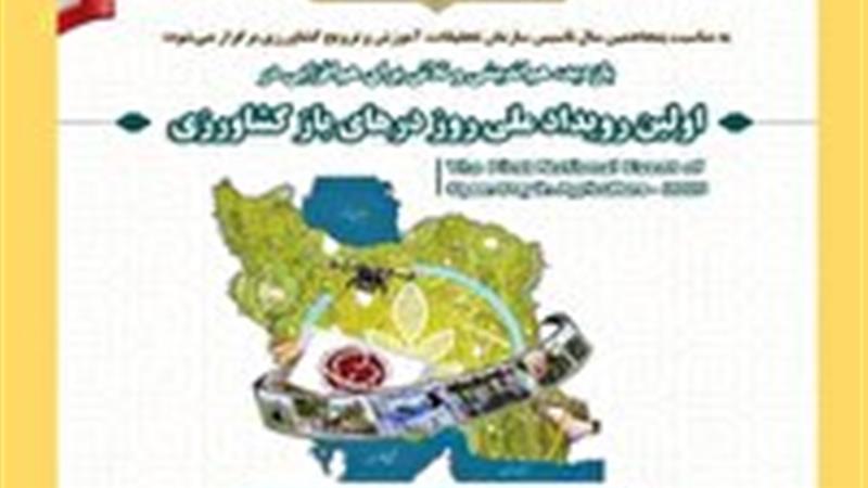 برگزاری نخستین رویداد ملی روز در‌های باز کشاورزی فردا در قم