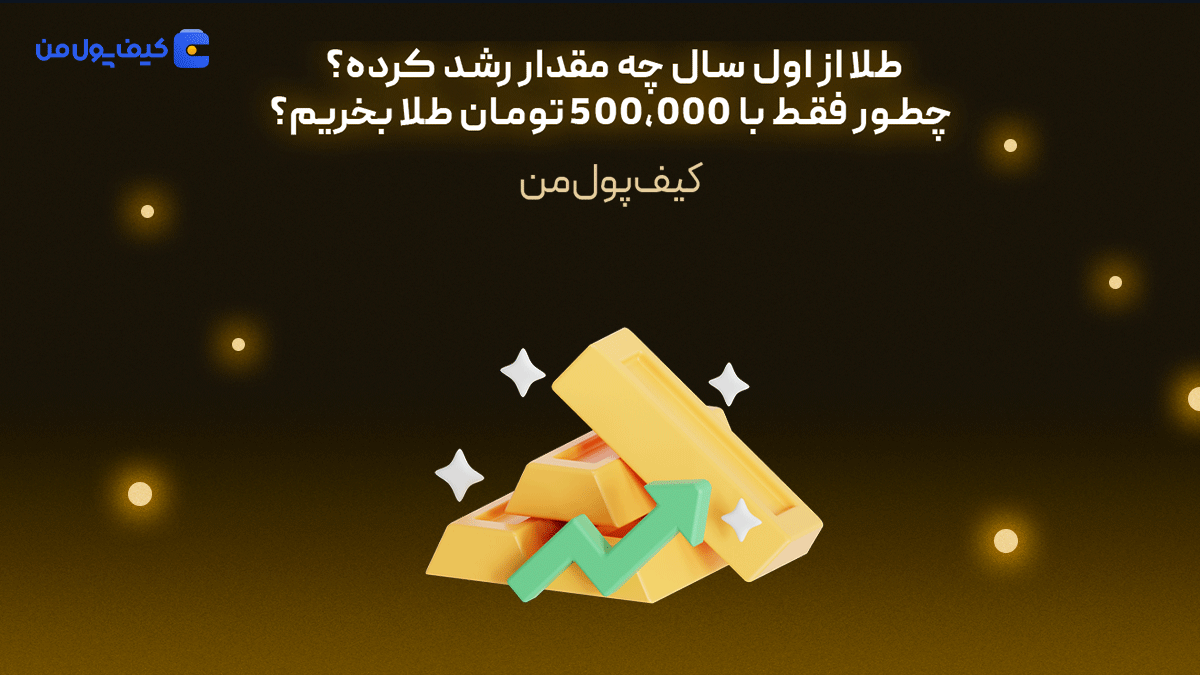 طلا از اول سال چه مقدار رشد کرده؟ چطور فقط با 500,000 تومان طلا بخریم؟