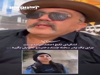 اشک‌های تلخ احمد ایراندوست برای الهه حسین‌نژاد