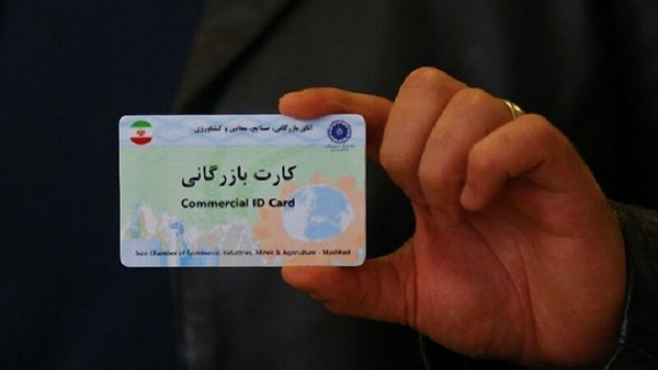 سایه سودجویان کارت بازرگانی از سر اقتصاد ایران کم می‌شود