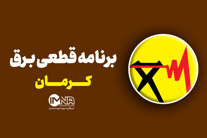 برنامه قطعی برق کرمان در 17 خرداد