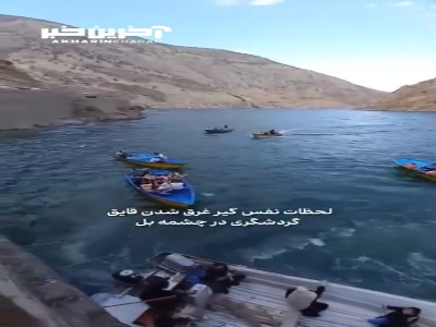 لحظات نفس‌گیر غرق شدن قایق گردشگری در چشمه بل