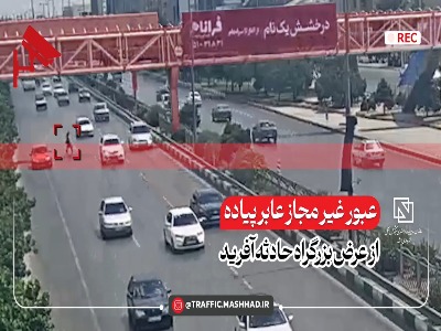 عبور عابر پیاده از عرض بزرگراهی در مشهد حادثه آفرید