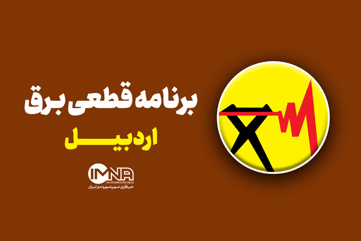 جدول زمان‌بندی خاموشی‌ها در استان اردبیل