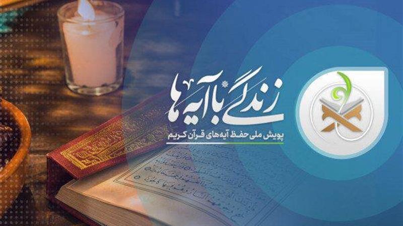 قزوین جزو ۳ استان برتر کشور در طرح «زندگی با آیه‌ها» شناخته شد
