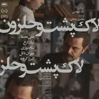«لاک‌پشت و حلزون» از چهارشنبه روی پرده می‌رود