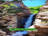 آبشار زیبای شیخ موسی بابل