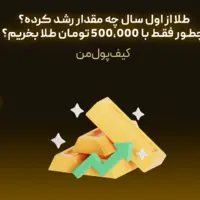 طلا از اول سال چه مقدار رشد کرده؟ چطور فقط با 500,000 تومان طلا بخریم؟
