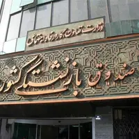 افزایش سقف وام ازدواج فرزندان بازنشستگان به ۶۰ میلیون تومان