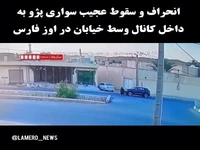 انحراف و سقوط عجیب پژو به داخل کانال در فارس
