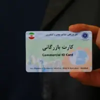 سایه سودجویان کارت بازرگانی از سر اقتصاد ایران کم می‌شود