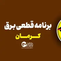 برنامه قطعی برق کرمان در ۱۷ خرداد
