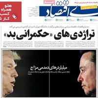 صفحه اول روزنامه دنیای اقتصاد شنبه ۱۷ خرداد