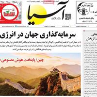 صفحه اول روزنامه آسیا شنبه ۱۷ خرداد