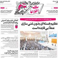 صفحه اول روزنامه اطلاعات شنبه ۱۷ خرداد