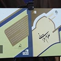 منبع جدید درسی حوزه‌های علمیه رونمایی شد