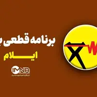 برنامه قطعی برق ایلام در ۱۷ خرداد 
