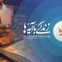قزوین جزو ۳ استان برتر کشور در طرح «زندگی با آیه‌ها» شناخته شد