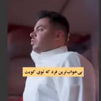بی خواب ترین فرد در کویت