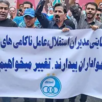 دلیل اصلی اعتراض هواداران استقلال چه بود؟ 