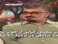 تعجب محسن کیایی از سن محمد صادقی: اصلا بهتون نمیخوره!