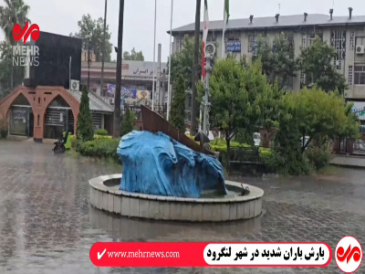 بارش باران سیل‌آسا در لنگرود