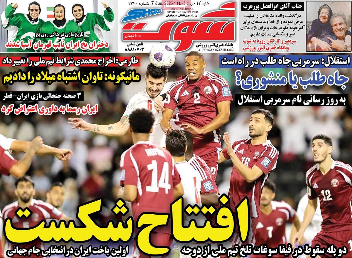 صفحه اول روزنامه شوت شنبه ۱۷ خرداد