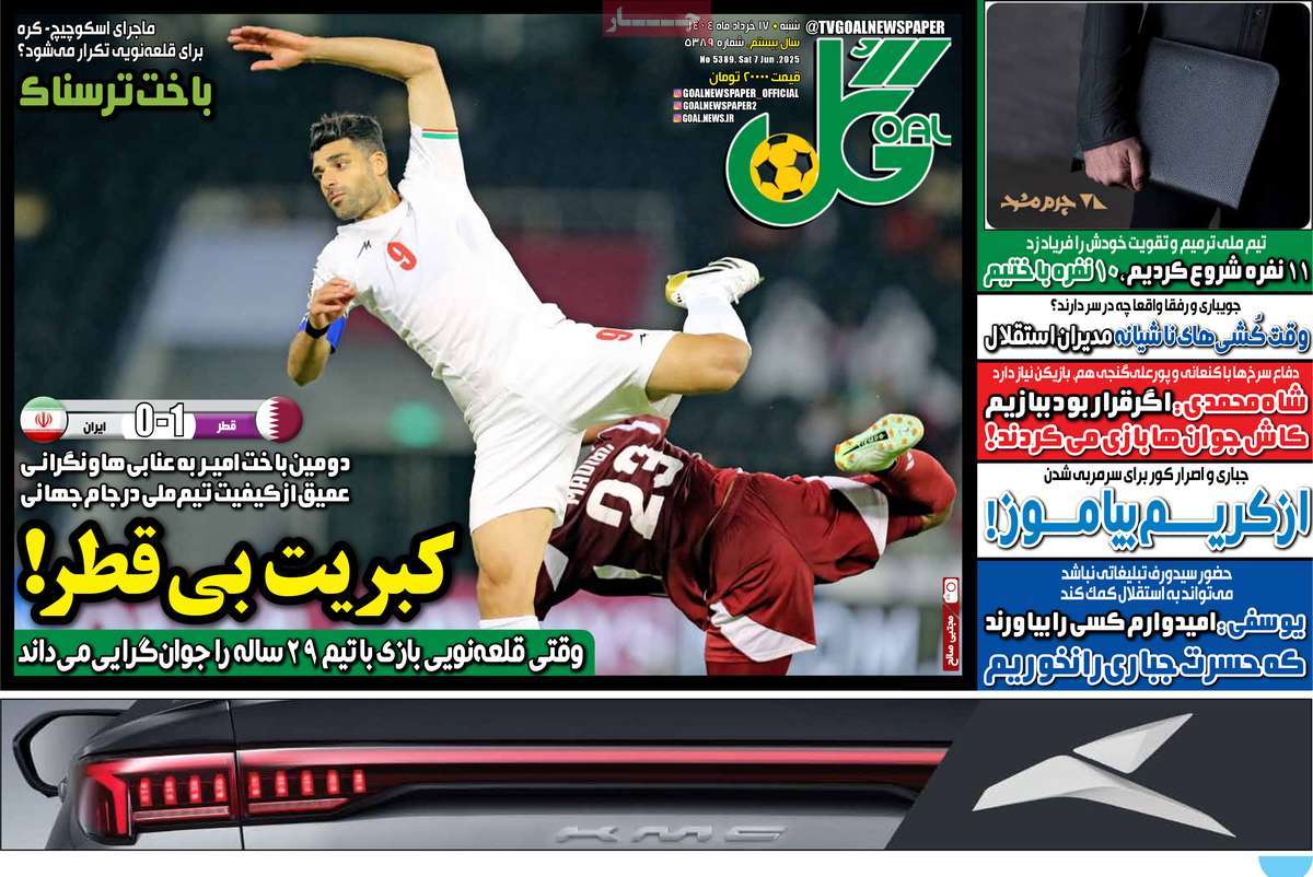 صفحه اول روزنامه گل شنبه ۱۷ خرداد