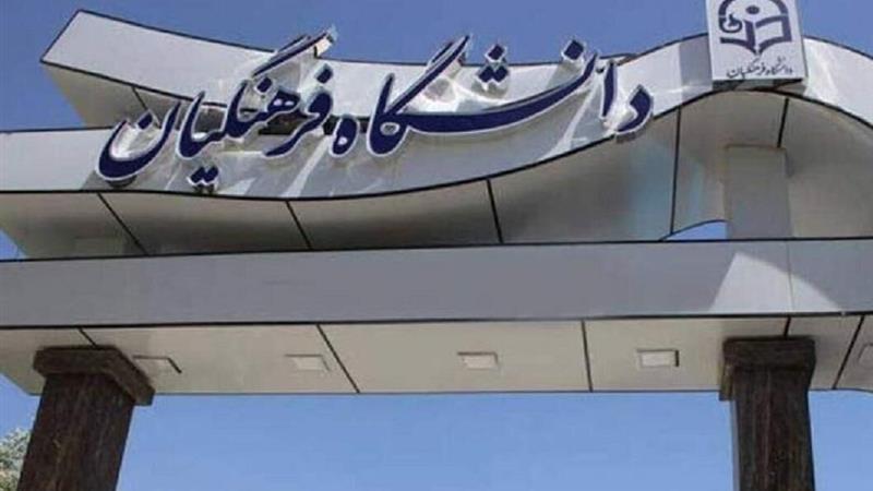 انتخاب رشته داوطلبان دانشگاه فرهنگیان و تربیت دبیر شهید رجایی آغاز شد
