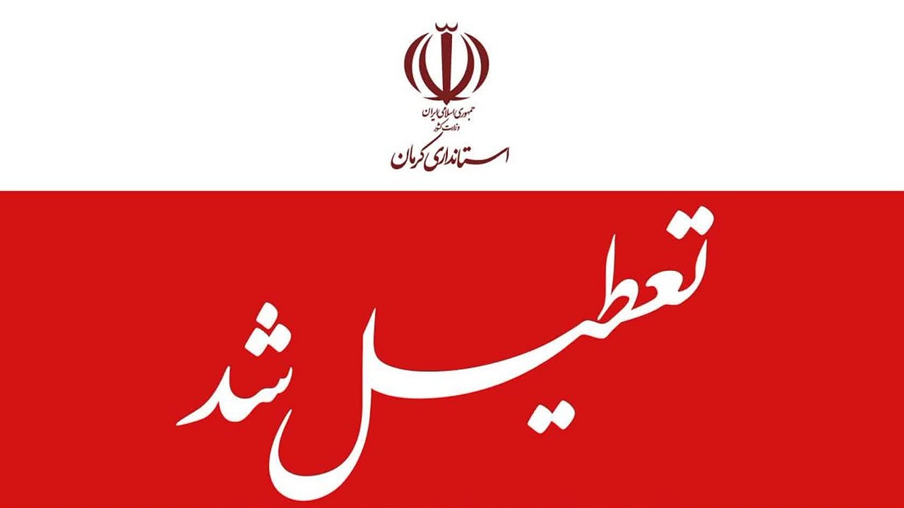 تعطیلی ادارات 4 شهر دیگر کرمان به دلیل گردوغبار