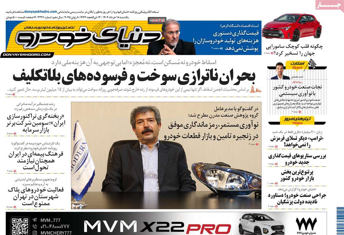 صفحه اول روزنامه دنیای خودرو یکشنبه ۱۸ خرداد