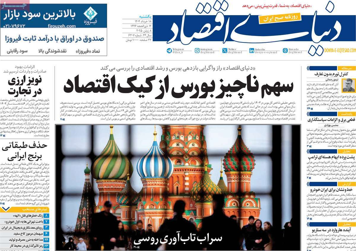 صفحه اول روزنامه دنیای اقتصاد یکشنبه ۱۸ خرداد