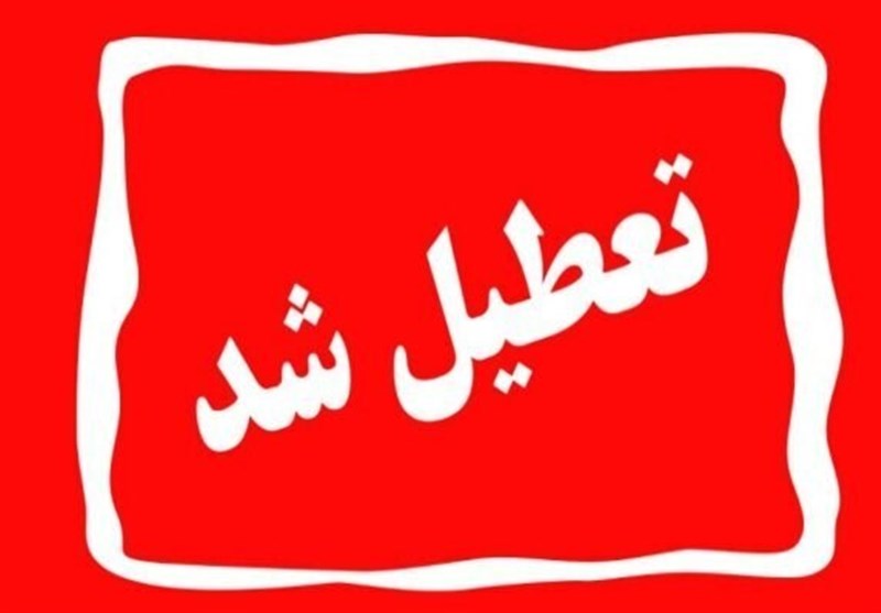 کدام شهرستانهای استان کرمان امروز تعطیل هستند؟