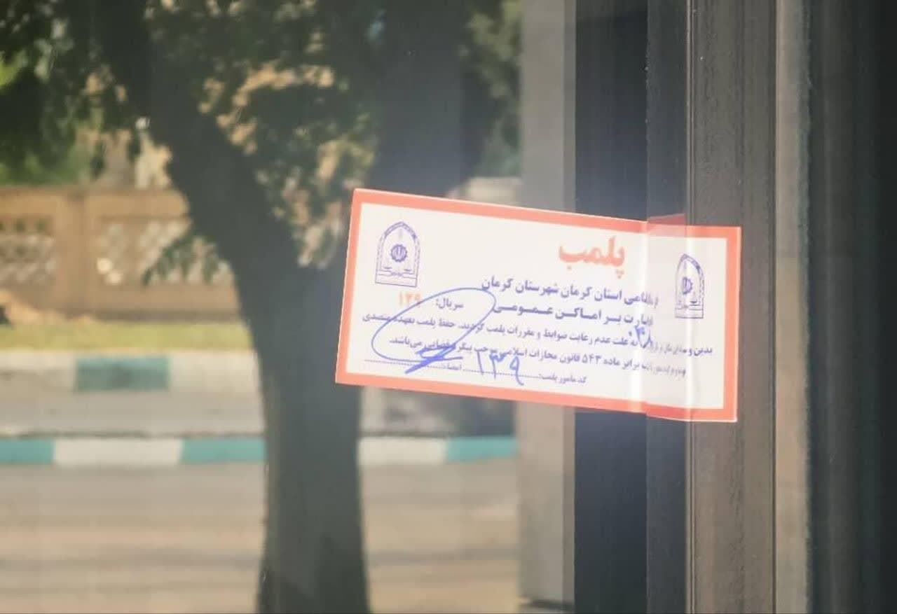 پلمب یک رستوران در کرمان بهدلیل عرضه گوشت خرچنگ