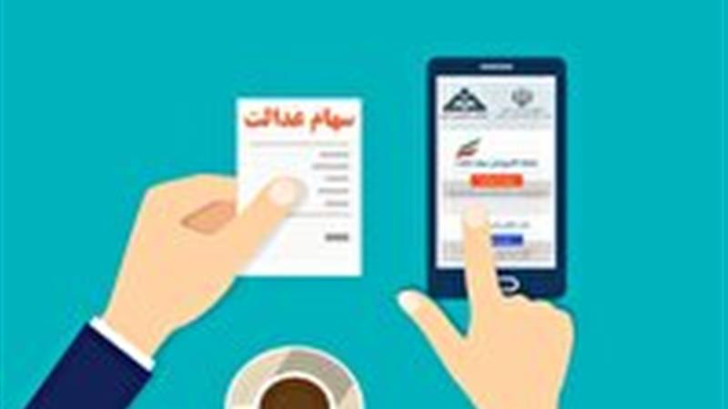 سود سهام عدالت متوفیان محفوظ است