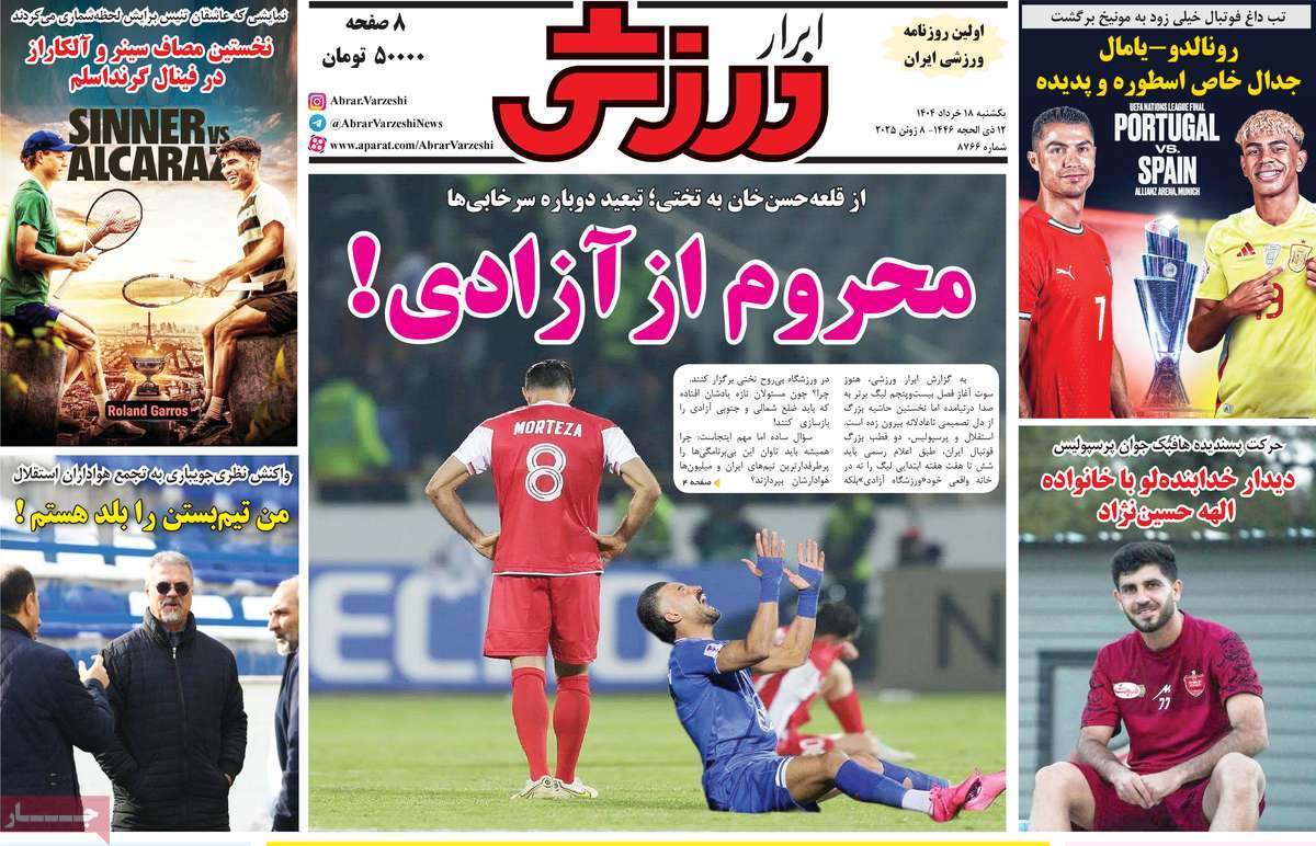 صفحه اول روزنامه ابرار ورزشی یکشنبه ۱۸ خرداد