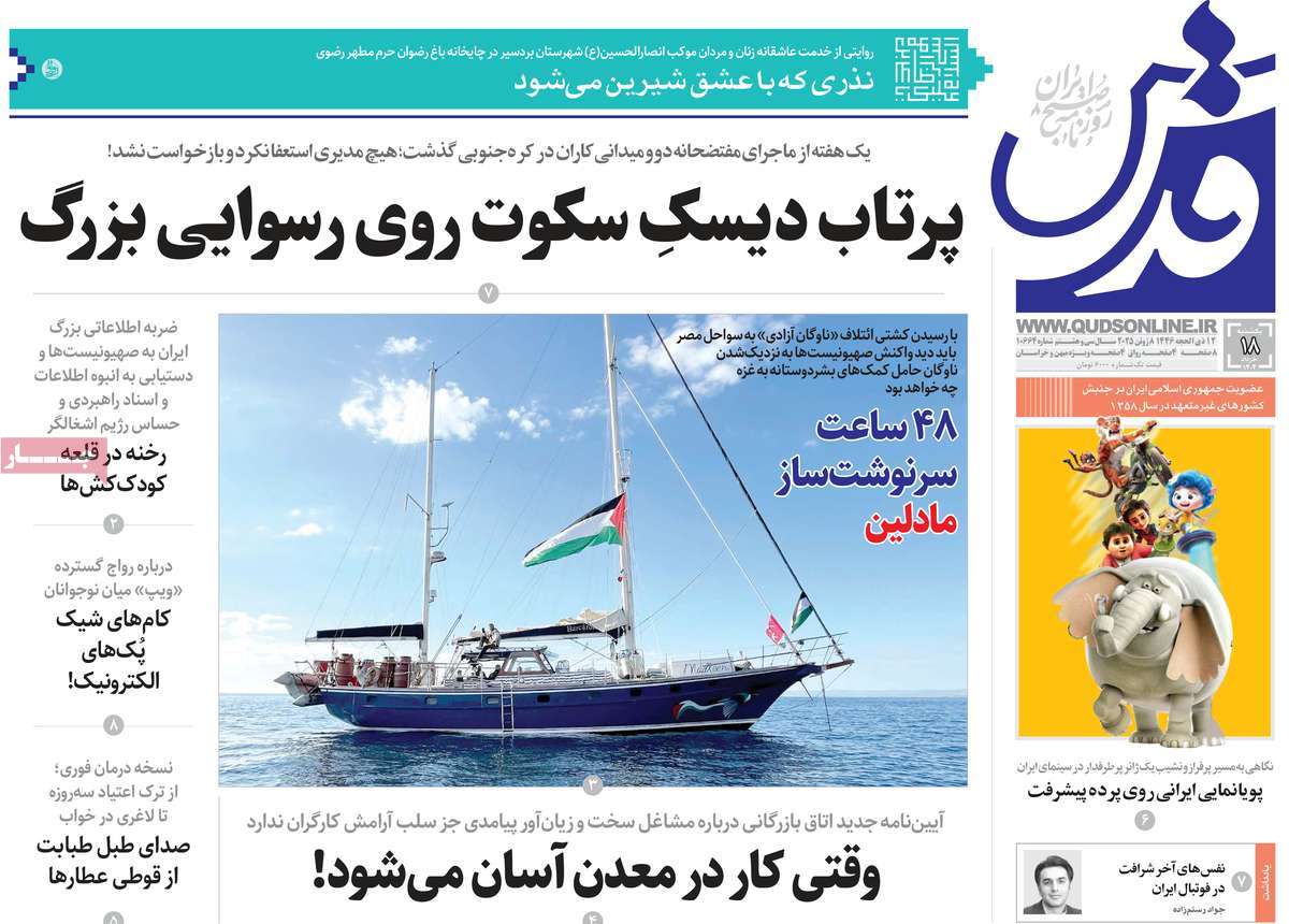 صفحه اول روزنامه قدس یکشنبه ۱۸ خرداد