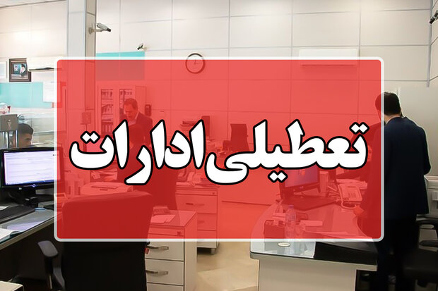 ادارات شهر کرمان تعطیل شد