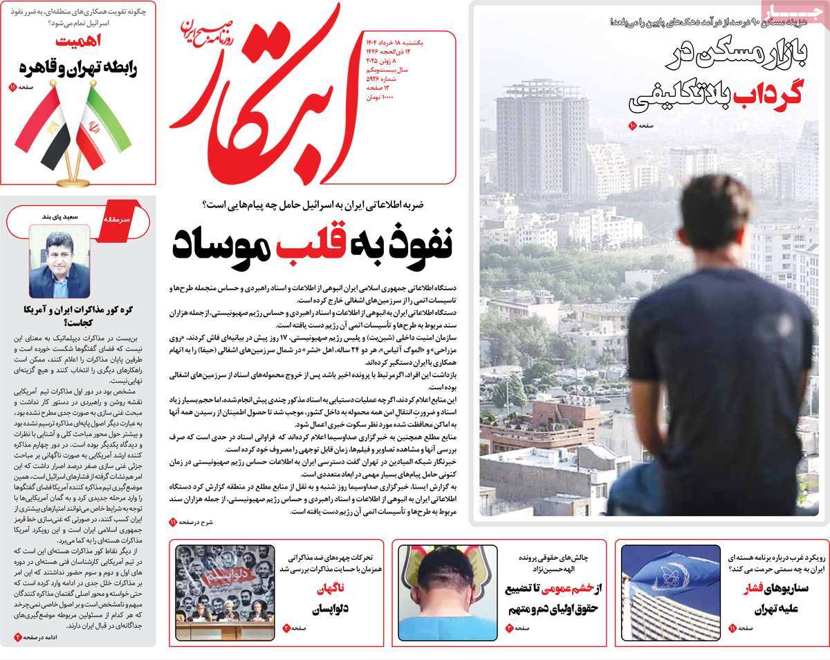 صفحه اول روزنامه ابتکار یکشنبه ۱۸ خرداد