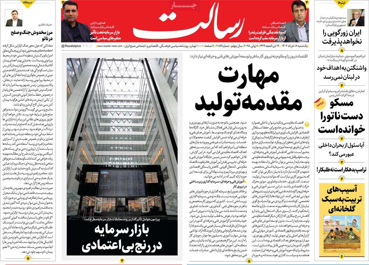 صفحه اول روزنامه رسالت یکشنبه ۱۸ خرداد