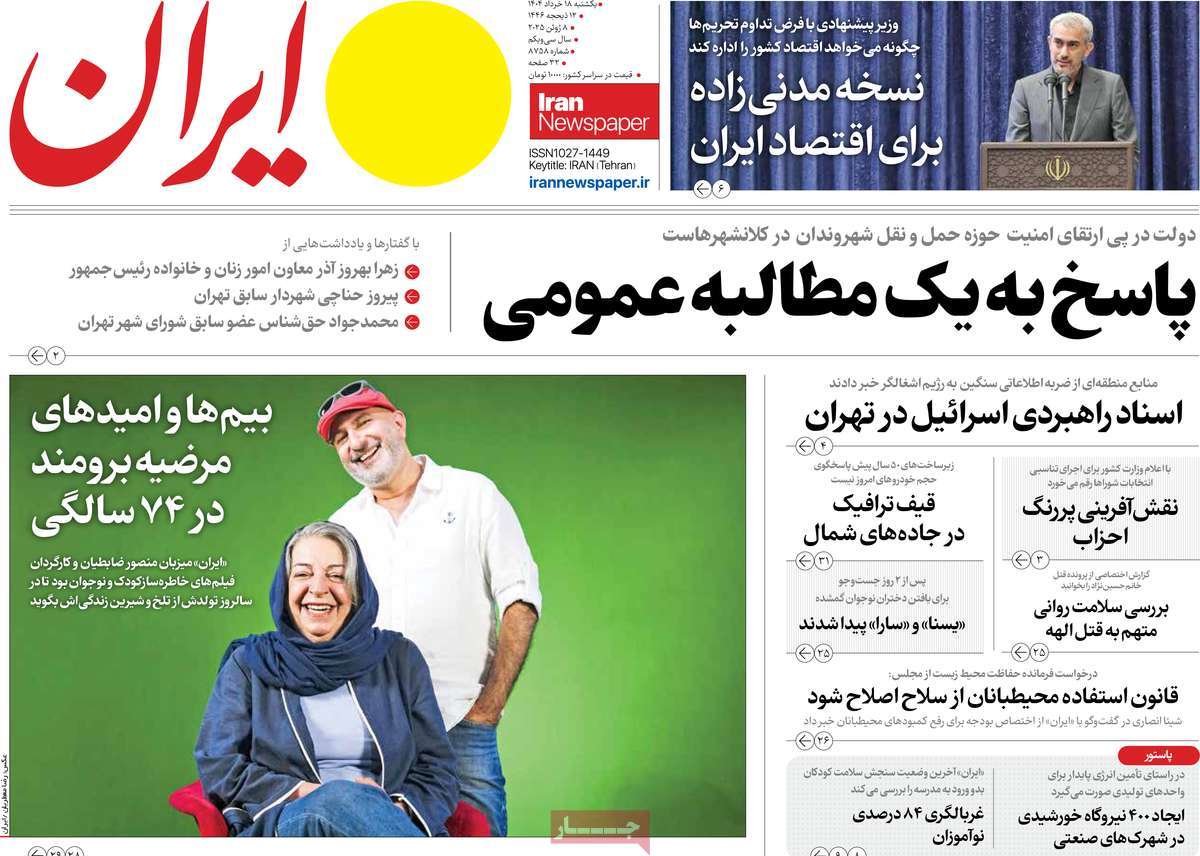 صفحه اول روزنامه ایران یکشنبه ۱۸ خرداد