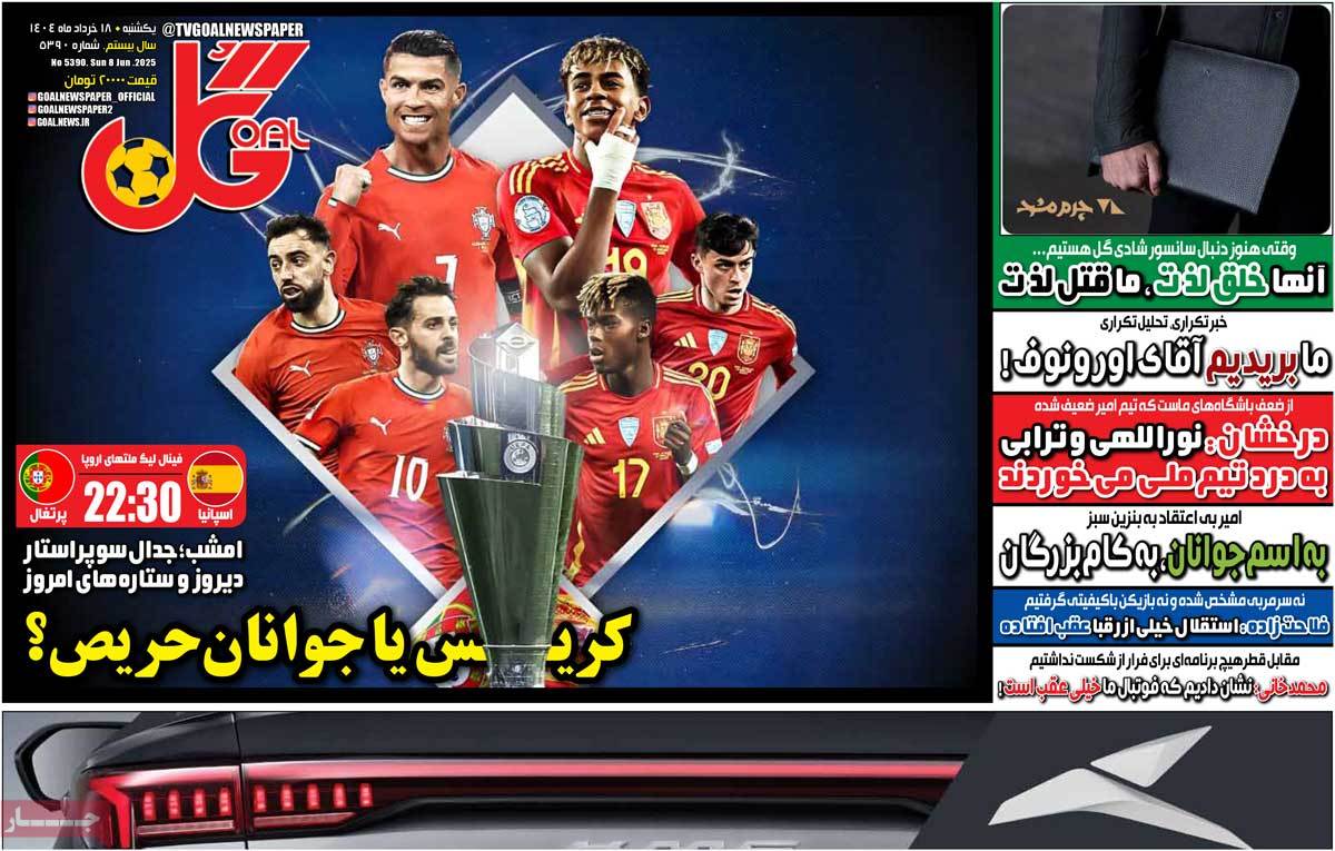 صفحه اول روزنامه گل یکشنبه ۱۸ خرداد