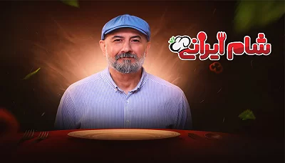 شب سوم «شام ایرانی» در منزل سیاوش مفیدی!