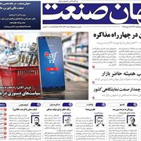 صفحه اول روزنامه جهان صنعت یکشنبه ۱۸ خرداد