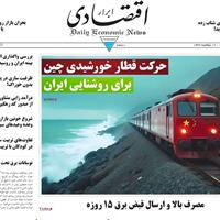 صفحه اول روزنامه ابرار اقتصادی یکشنبه ۱۸ خرداد