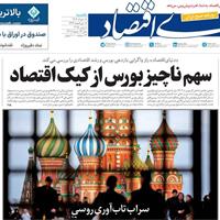 صفحه اول روزنامه دنیای اقتصاد یکشنبه ۱۸ خرداد