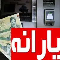 یارانه نقدی ۱۸ سال به بالا تغییر کرد؟ 